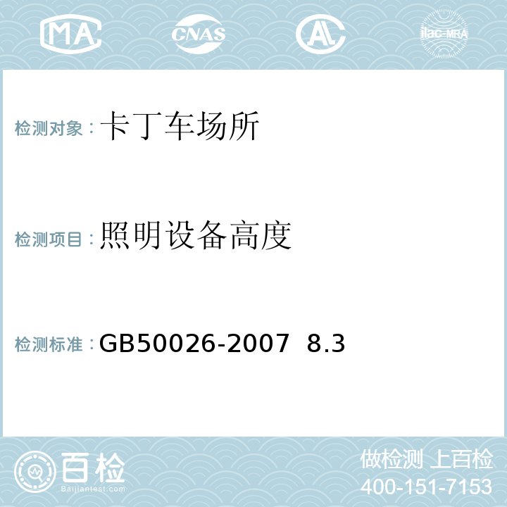 照明设备高度 GB 50026-2007 工程测量规范(附条文说明)