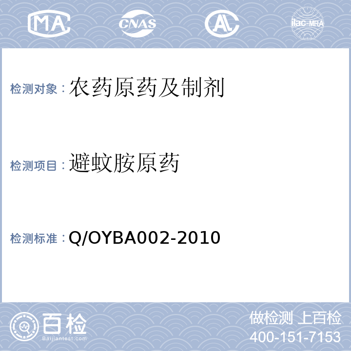 避蚊胺原药 避蚊胺原药 Q/OYBA002-2010