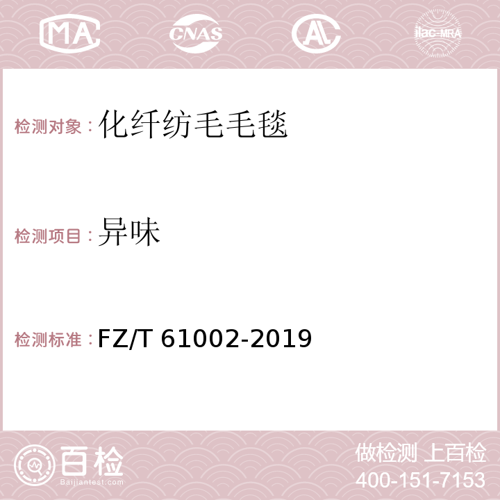 异味 化纤纺毛毛毯FZ/T 61002-2019