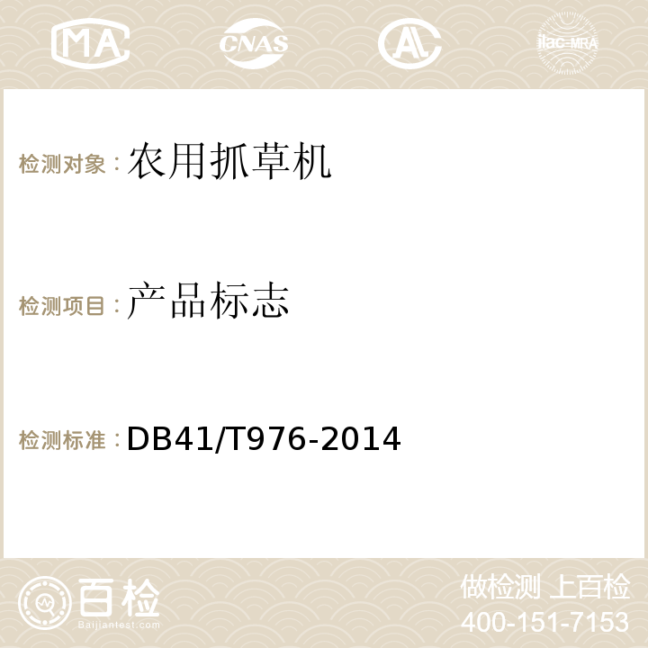 产品标志 农用抓草机DB41/T976-2014