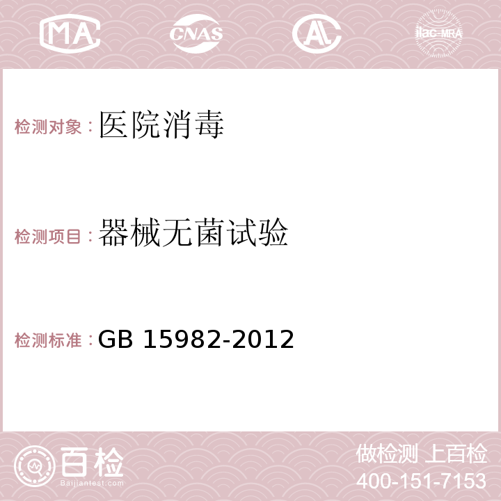 器械无菌试验 GB 15982-2012 医院消毒卫生标准