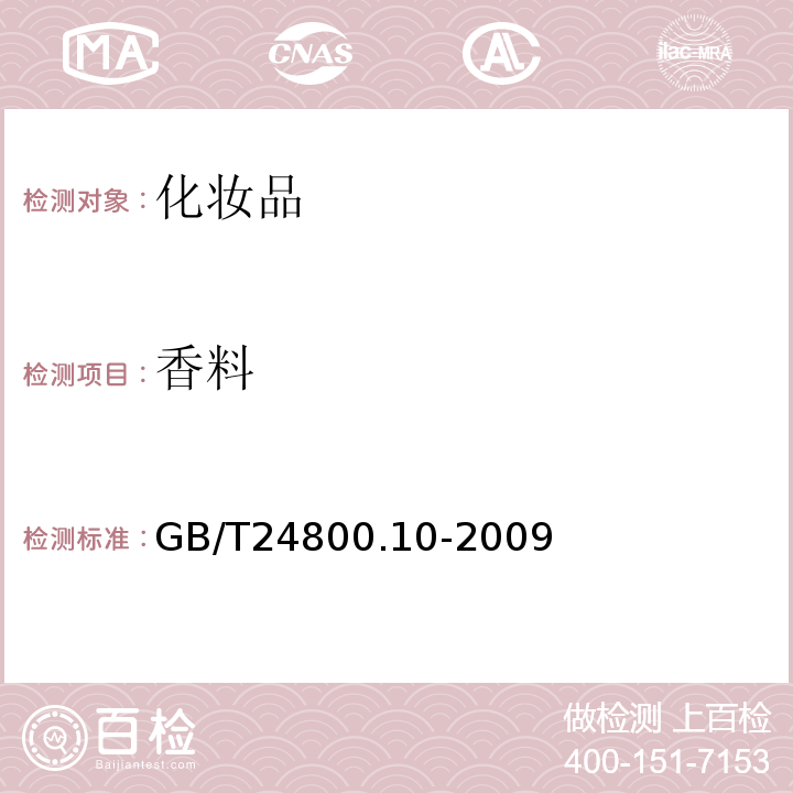 香料 GB/T 24800.10-2009 化妆品中十九种香料的测定 气相色谱-质谱法
