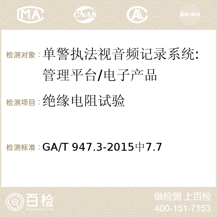 绝缘电阻试验 单警执法视音频记录系统第3部分:管理平台 /GA/T 947.3-2015中7.7