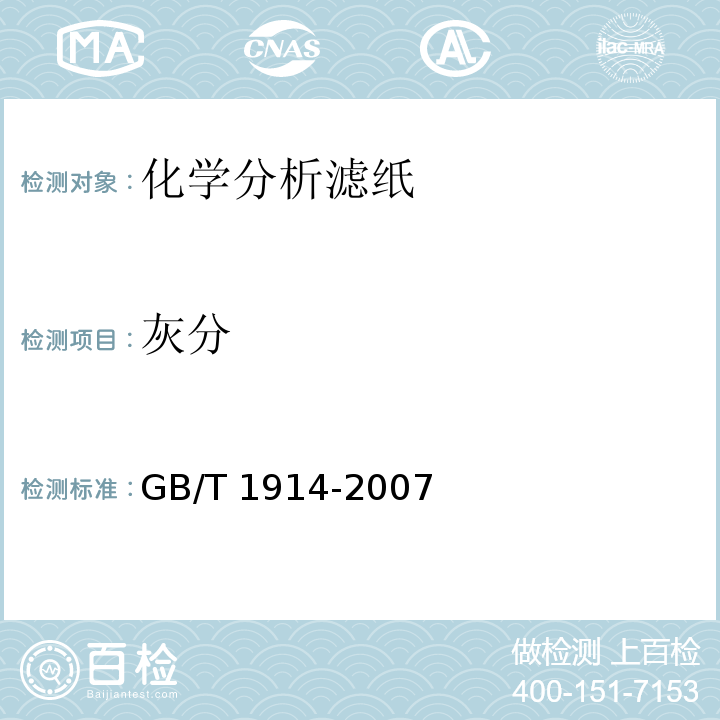 灰分 化学分析滤纸GB/T 1914-2007