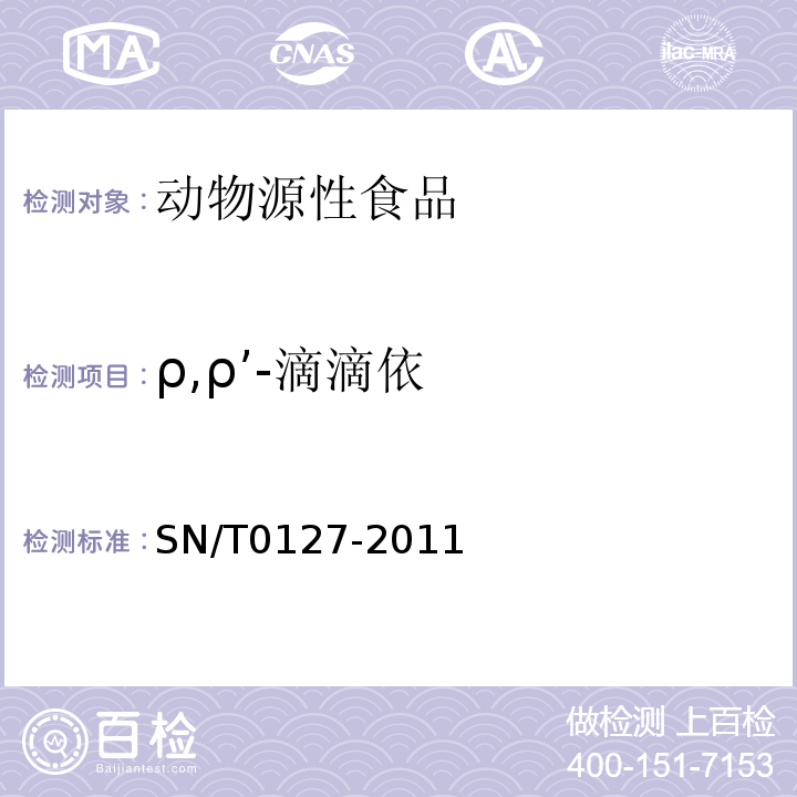 ρ,ρ’-滴滴依 进出口动物源性食品中六六六、滴滴涕和六氯苯残留量的检测方法气相色谱-质谱法SN/T0127-2011