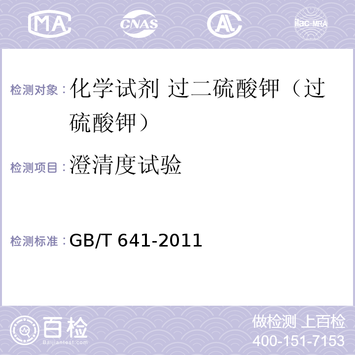 澄清度試驗 化學試劑 過二硫酸鉀（過硫酸鉀）GB/T 641-2011