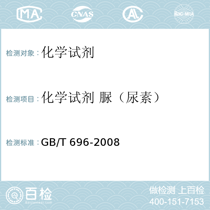 化学试剂 脲（尿素） GB/T 696-2008 化学试剂 脲(尿素)