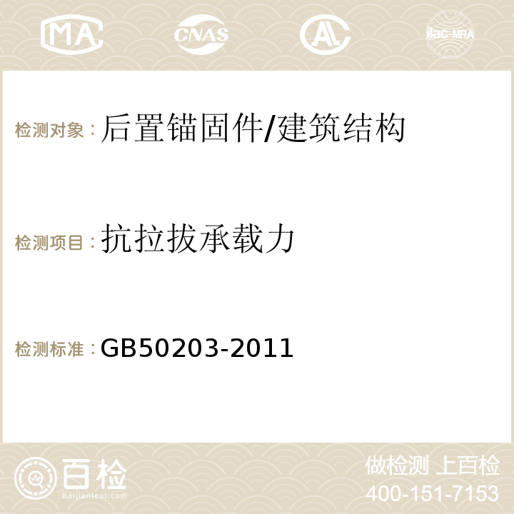 抗拉拔承载力 砌体结构工程施工质量验收规范 /GB50203-2011