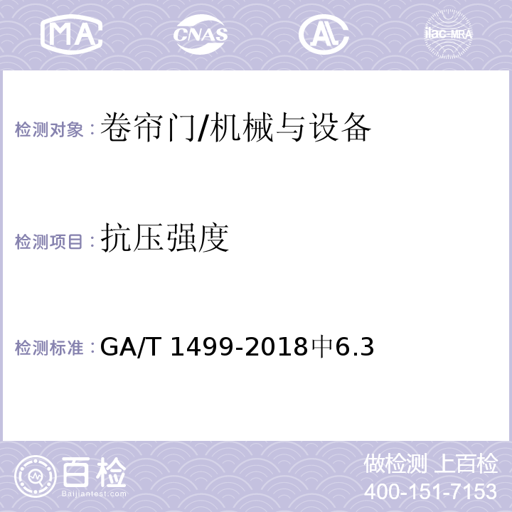 抗压强度 卷帘门安全性要求 /GA/T 1499-2018中6.3