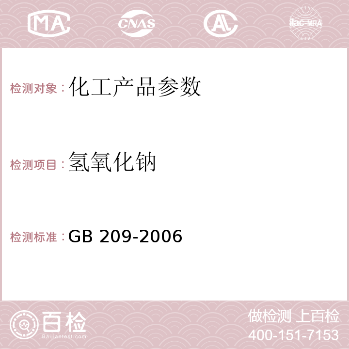 氢氧化钠 GB/T 209-2006 【强改推】工业用氢氧化钠
