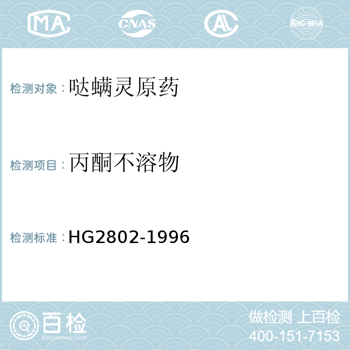 丙酮不溶物 HG 2802-1996 哒螨灵原药