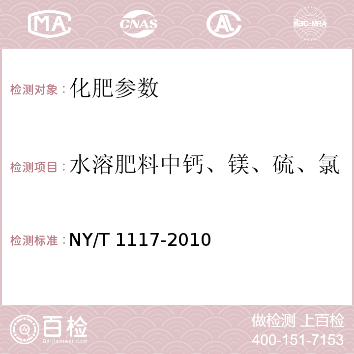 水溶肥料中钙、镁、硫、氯 NY/T 1117-2010 水溶肥料 钙、镁、硫、氯含量的测定