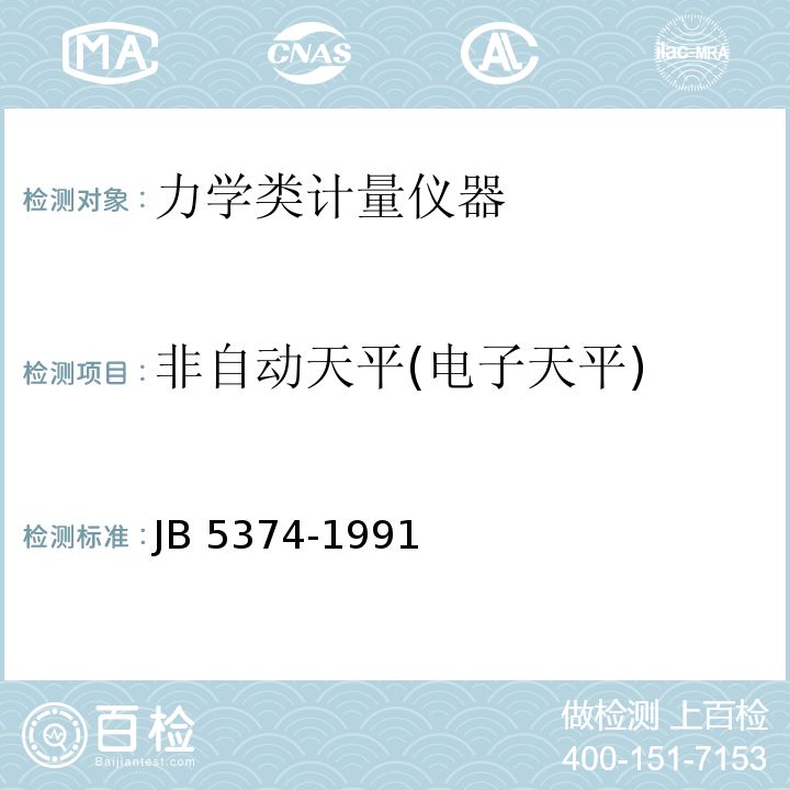 非自动天平(电子天平) B 5374-1991 电子天平J