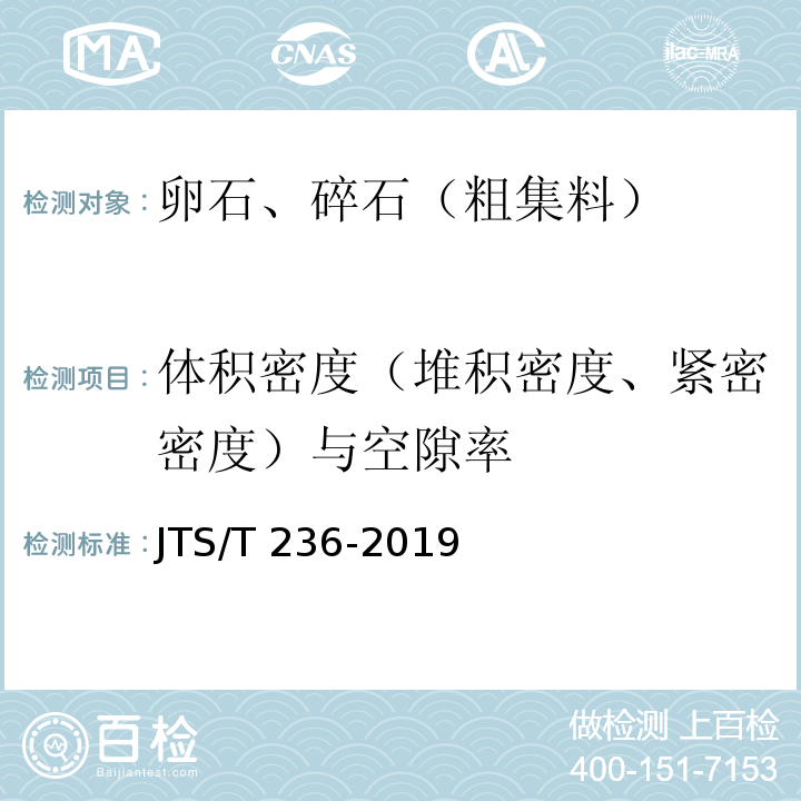 体积密度（堆积密度、紧密密度）与空隙率 JTS/T 236-2019 水运工程混凝土试验检测技术规范(附条文说明)