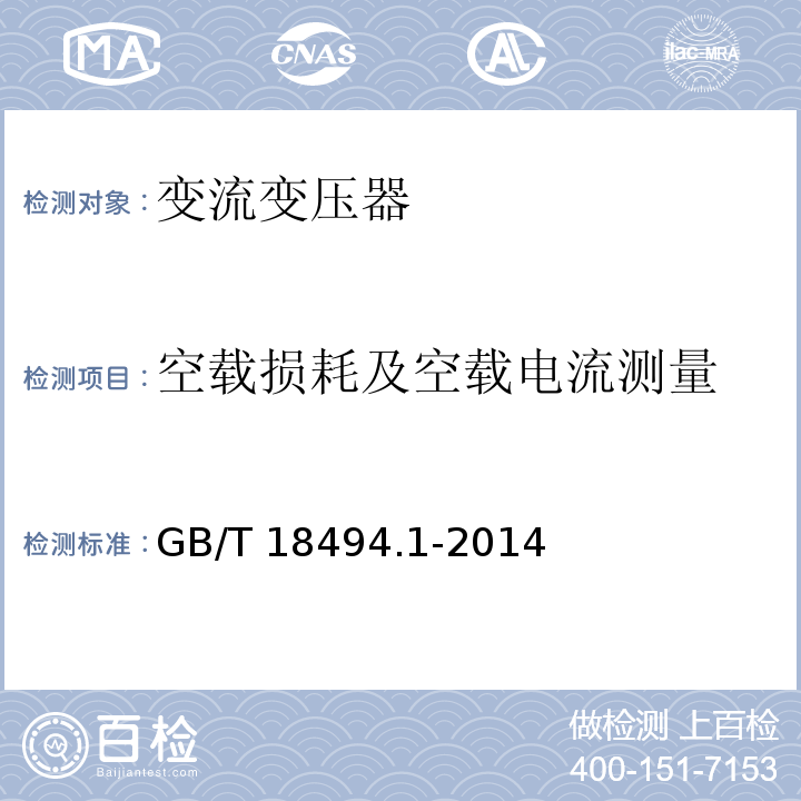 空载损耗及空载电流测量 GB/T 18494.1-2014 变流变压器 第1部分:工业用变流变压器