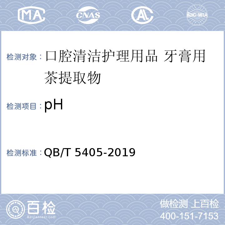 pH QB/T 5405-2019 口腔清洁护理用品 牙膏用茶提取物