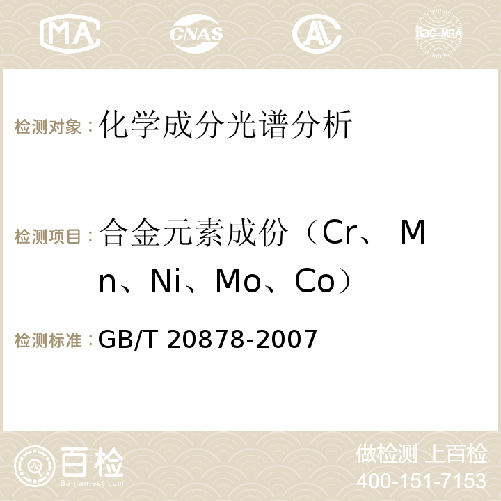 合金元素成份（Cr、 Mn、Ni、Mo、Co） GB/T 20878-2007 不锈钢和耐热钢 牌号及化学成分