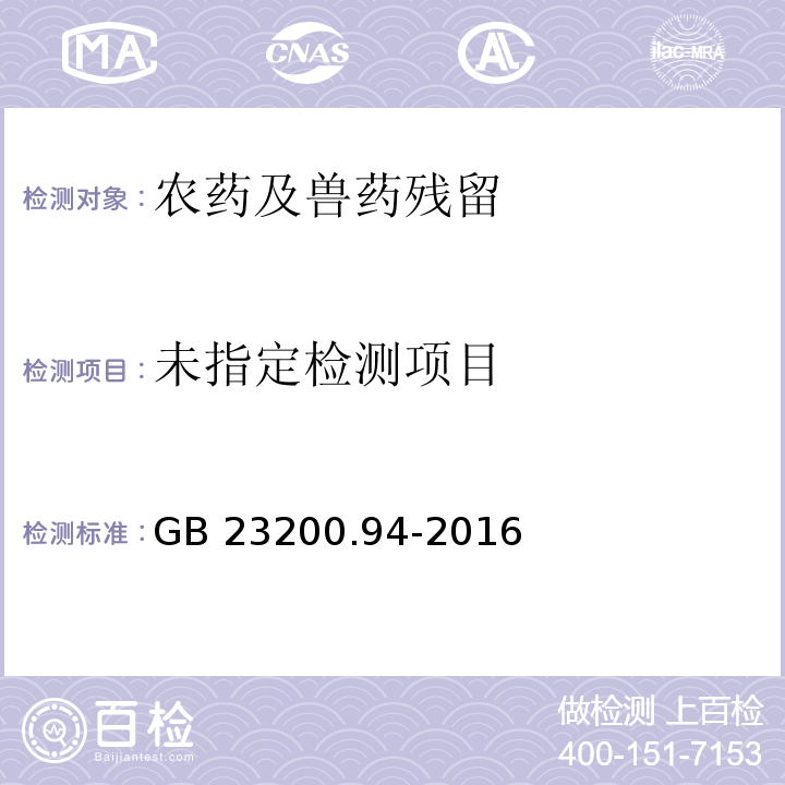  GB 23200.94-2016 食品安全国家标准 动物源性食品中敌百虫、敌敌畏、蝇毒磷残留量的测定液相色谱-质谱/质谱法