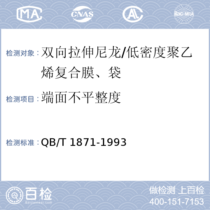 端面不平整度 QB/T 1871-1993 双向拉伸尼龙(BOPA)/低密度聚乙烯(LDPE)复合膜、袋