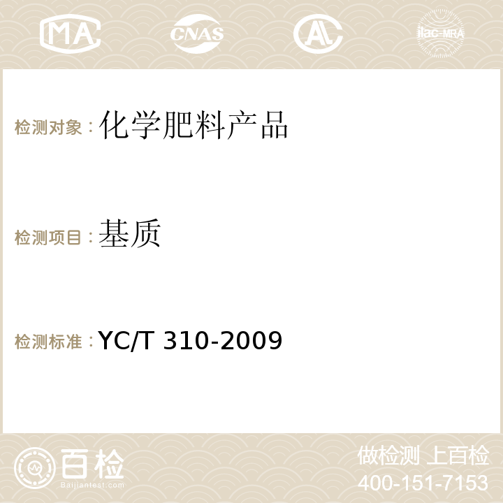 基质 YC/T 310-2009 烟草漂浮育苗基质