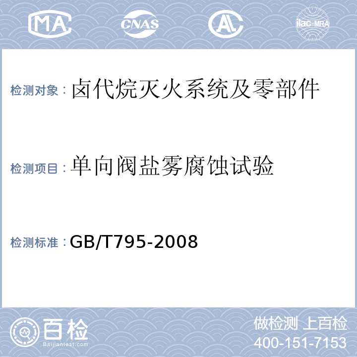 单向阀盐雾腐蚀试验 GB/T 795-2008 卤代烷灭火系统及零部件