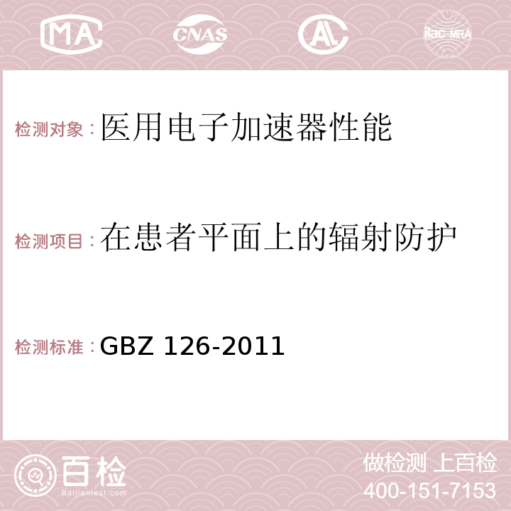 在患者平面上的辐射防护 GBZ 126-2011 电子加速器放射治疗放射防护要求