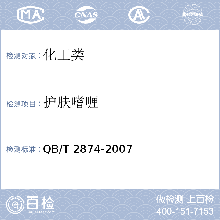 护肤嗜喱 QB/T 2874-2007 护肤啫喱