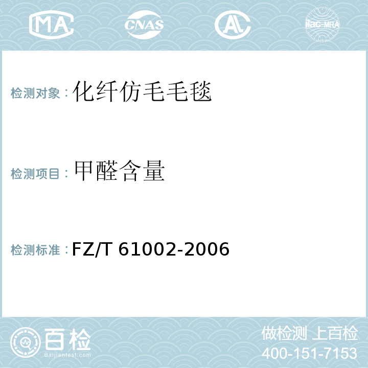 甲醛含量 化纤仿毛毛毯FZ/T 61002-2006