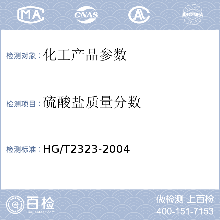 硫酸盐质量分数 HG/T 2323-2004 工业氯化锌