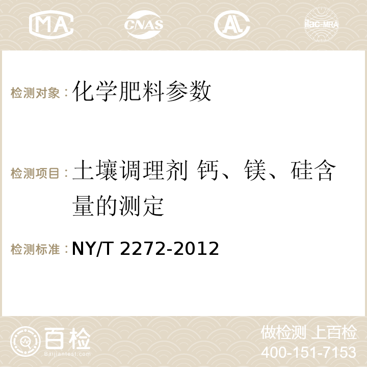 土壤调理剂 钙、镁、硅含量的测定 NY/T 2272-2012 土壤调理剂 钙、镁、硅含量的测定