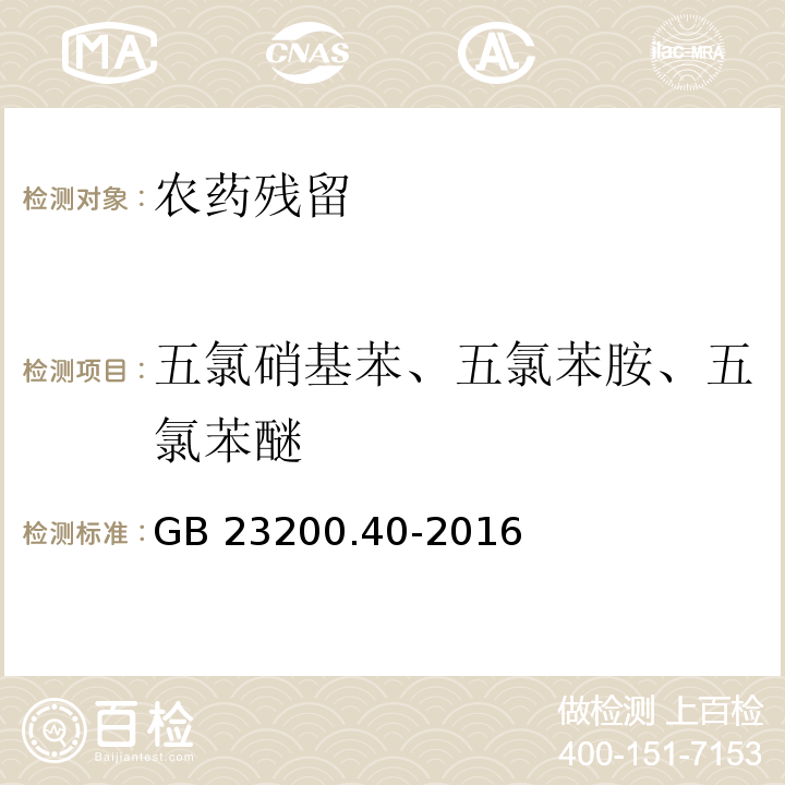 五氯硝基苯、五氯苯胺、五氯苯醚 GB 23200.40-2016 食品安全国家标准 可乐饮料中有机磷、有机氯农药残留量的测定气相色谱法