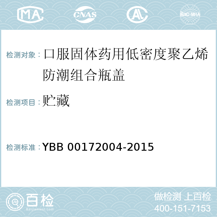 贮藏 YBB 00172004-2015 口服固体药用低密度聚乙烯防潮组合瓶盖