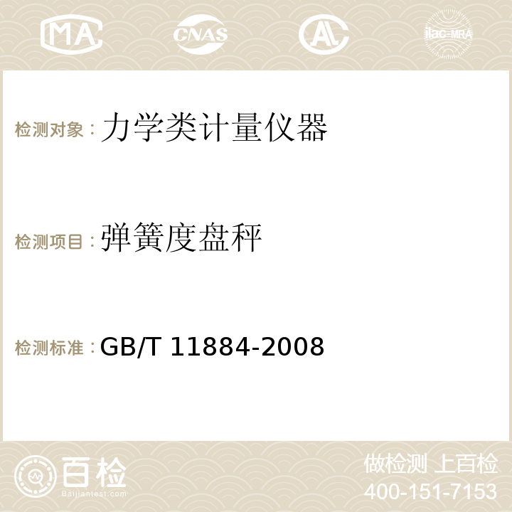 弹簧度盘秤 GB/T 11884-2008 弹簧度盘秤