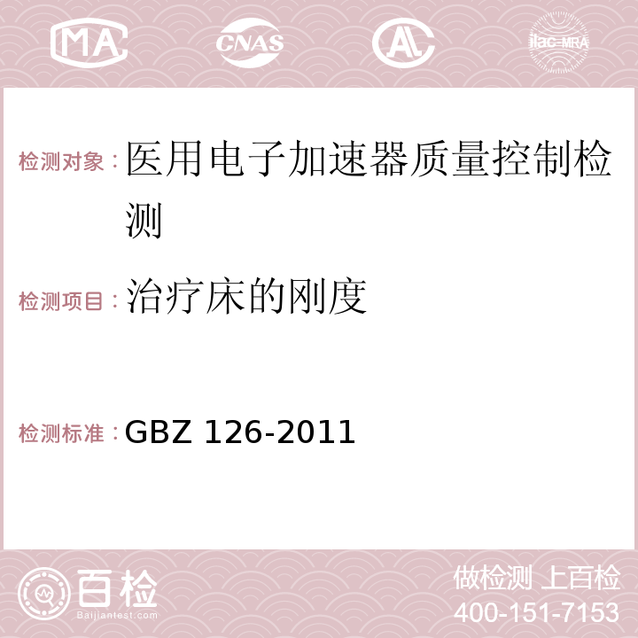 治疗床的刚度 GBZ 126-2011 电子加速器放射治疗放射防护要求