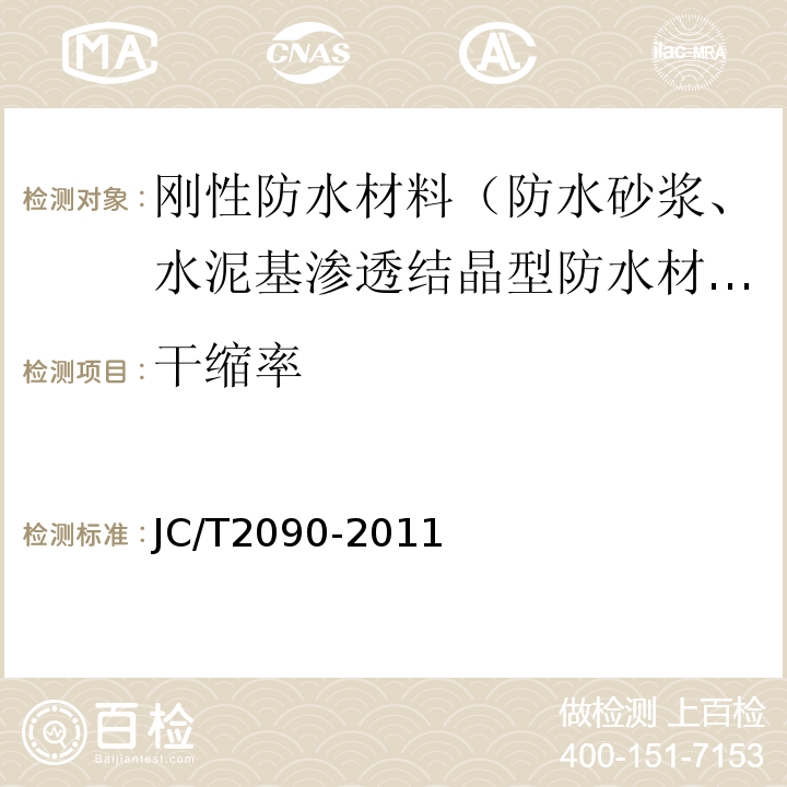 干缩率 聚合物水泥防水浆料JC/T2090-2011
