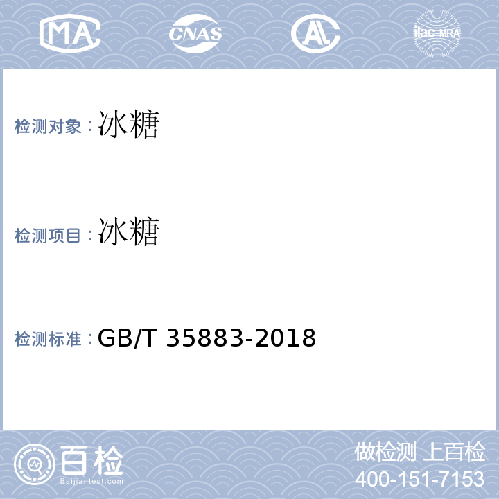 冰糖 GB/T 35883-2018 冰糖