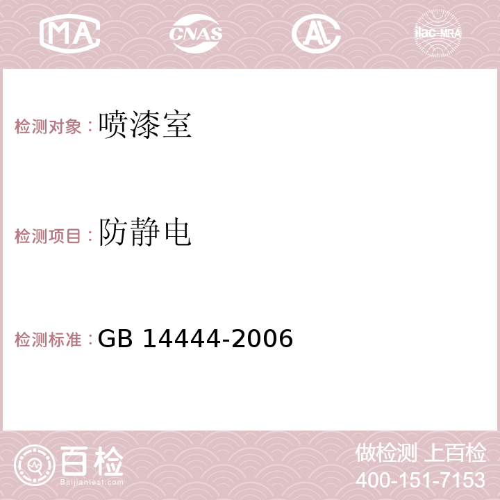 防静电 GB 14444-2006 涂装作业安全规程 喷漆室安全技术规定