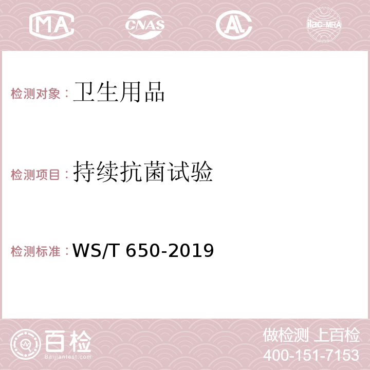 持续抗菌试验 抗菌和抑菌效果评价方法WS/T 650-2019