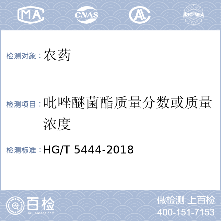吡唑醚菌酯质量分数或质量浓度 HG/T 5444-2018 吡唑醚菌酯乳油
