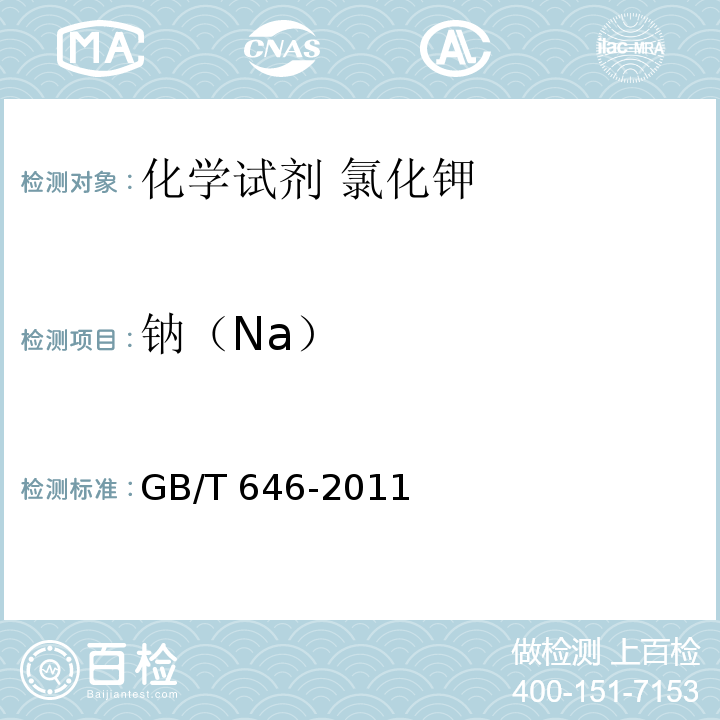 钠（Na） GB/T 646-2011 化学试剂 氯化钾