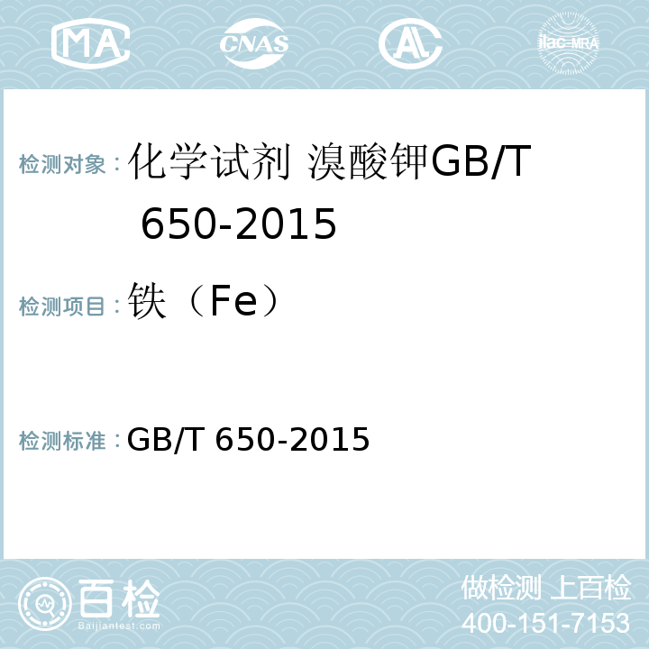 铁（Fe） GB/T 650-2015 化学试剂 溴酸钾