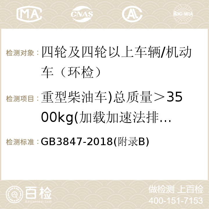 重型柴油车)总质量＞3500kg(加载加速法排气污染物/氮氧化物)NOX( 柴油车污染物排放限值及测量方法 （自由加速法及加载减速法）/GB3847-2018(附录B)