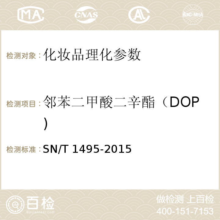 邻苯二甲酸二辛酯（DOP) SN/T 1495-2015 进出口化妆品中邻苯二甲酸酯的测定