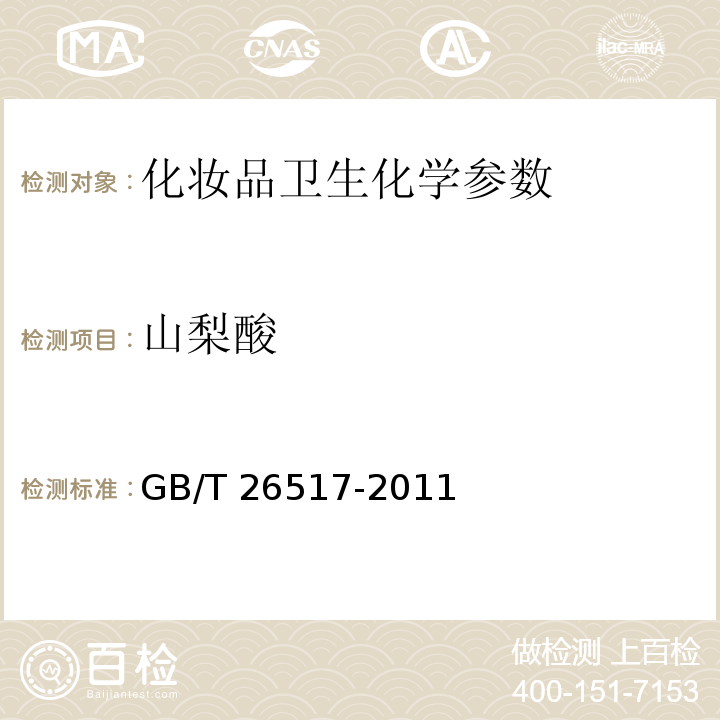 山梨酸 化妆品中二十四种防腐剂的测定GB/T 26517-2011