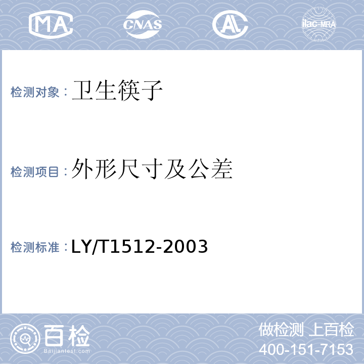 外形尺寸及公差 LY/T 1512-2003 木质卫生筷子