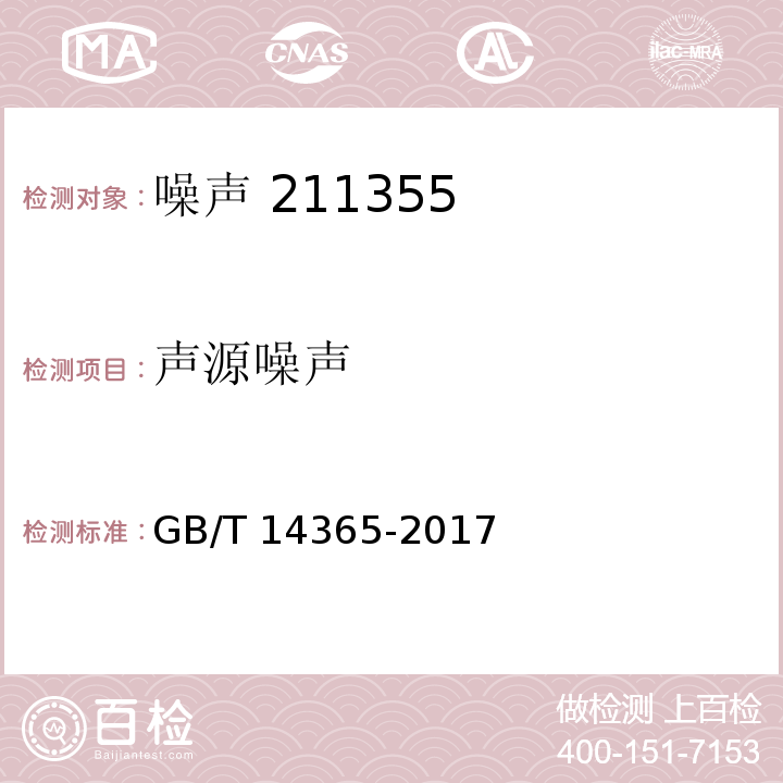 声源噪声 声学机动车辆定置噪声测量方法GB/T 14365-2017