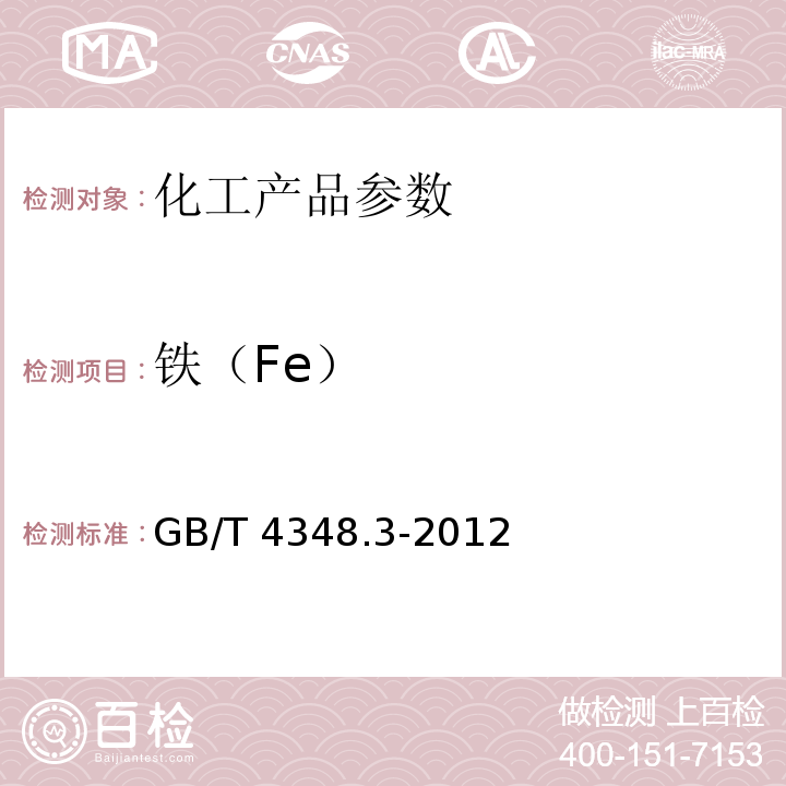 铁（Fe） GB/T 4348.3-2012 工业用氢氧化钠 铁含量的测定　1,10-菲啰啉分光光度法