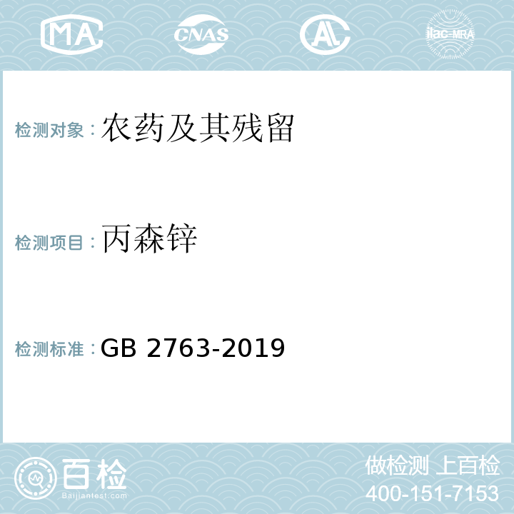 丙森锌 GB 2763-2019 食品安全国家标准 食品中农药最大残留限量