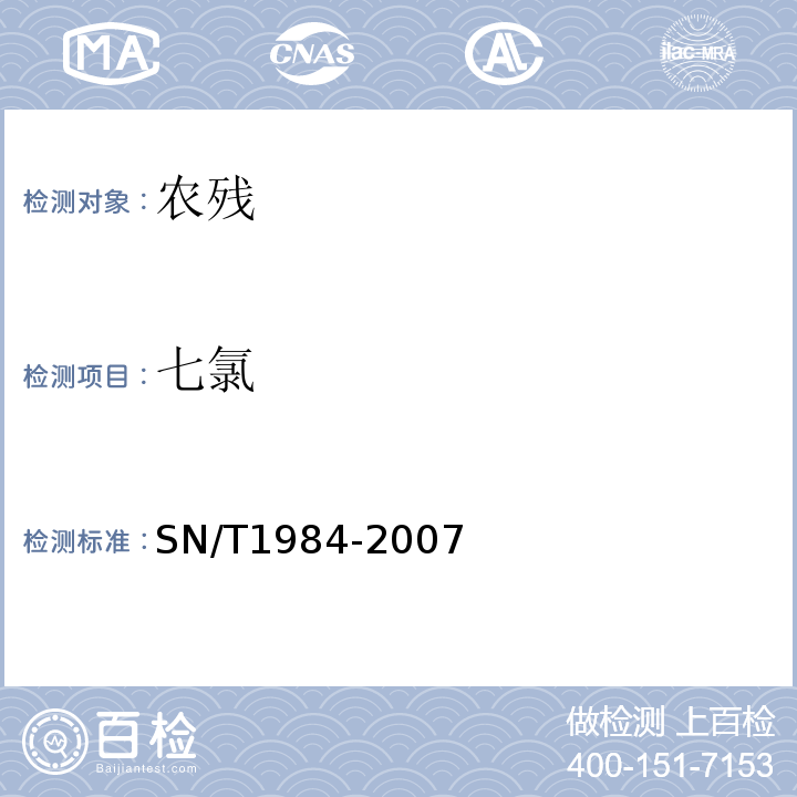 七氯 SN/T 1984-2007 进出口可乐饮料中有机磷、有机氯农药残留量检测方法 气相色谱法