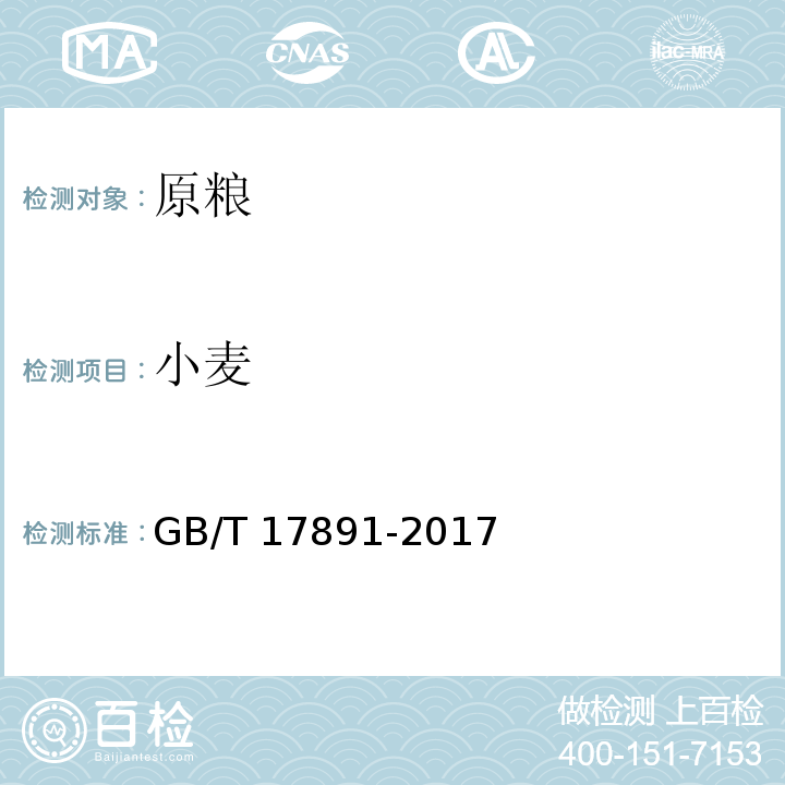 小麦 GB/T 17891-2017 优质稻谷